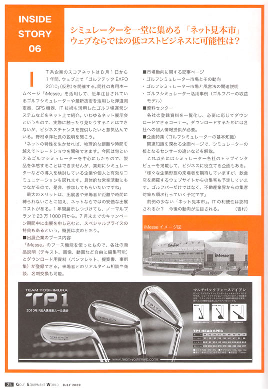 弊社運営のネット展示会 Imesse がゴルフ用品界で紹介されました 株式会社スコアネット 弊社運営のネット展示会 Imesse がゴルフ用品界で紹介されました 株式会社スコアネット